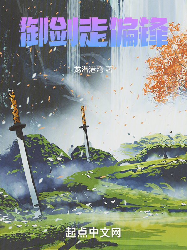 御剑走偏锋" width="120" height="150"