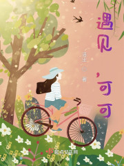 遇见，可可" width="120" height="150"