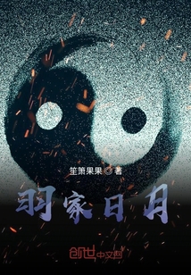 羽家日月" width="120" height="150"