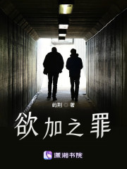 欲加之罪" width="120" height="150"
