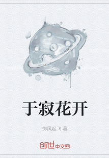 于寂花开" width="120" height="150"