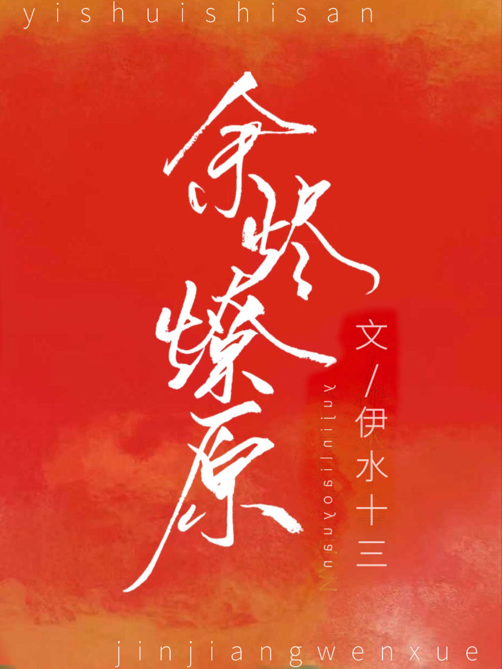 余烬燎原" width="120" height="150"