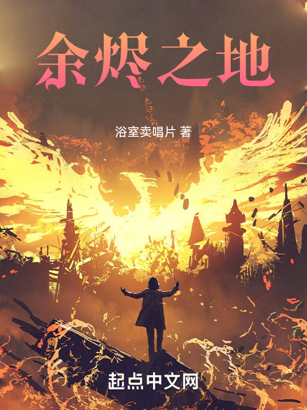 余烬之地" width="120" height="150"