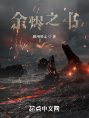 余烬之书" width="120" height="150"