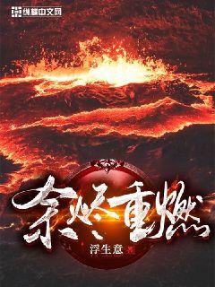 余烬重燃" width="120" height="150"