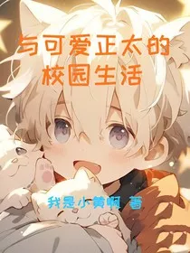 与可爱正太的校园生活" width="120" height="150"
