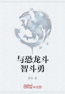 与恐龙斗智斗勇" width="120" height="150"