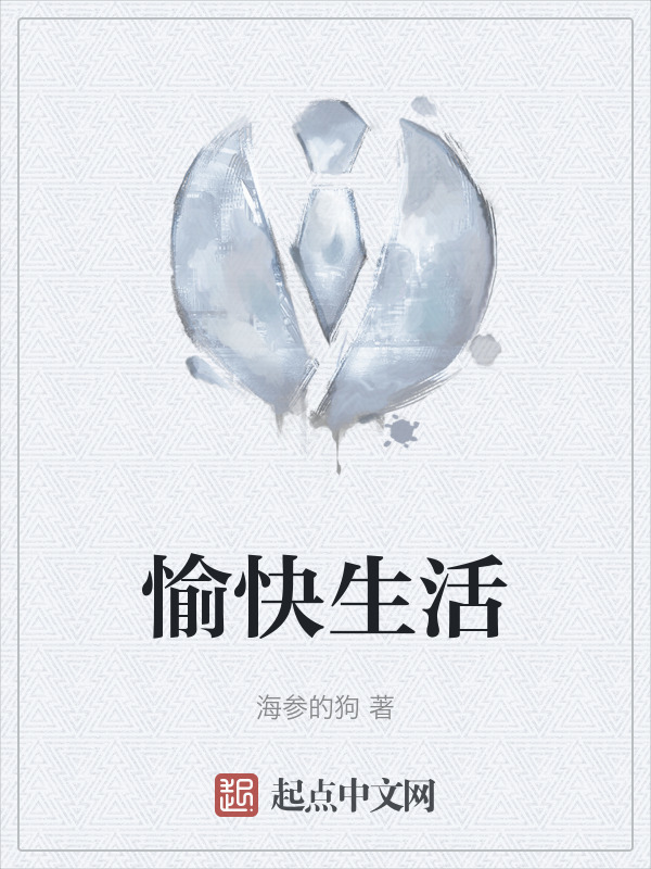 愉快生活" width="120" height="150"