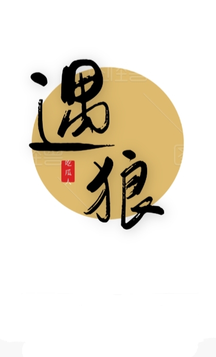遇狼" width="120" height="150"