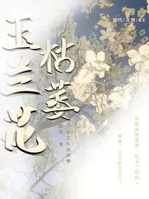 玉兰花枯萎" width="120" height="150"