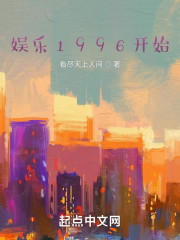 娱乐1996开始" width="120" height="150"