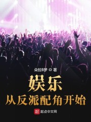 娱乐从反派配角开始" width="120" height="150"