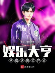 娱乐大亨从唱铁窗泪开始" width="120" height="150"