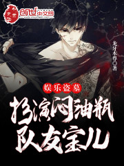 娱乐盗墓：扮演闷油瓶，队友宝儿" width="120" height="150"