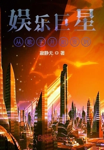 娱乐巨星从歌手开始" width="120" height="150"