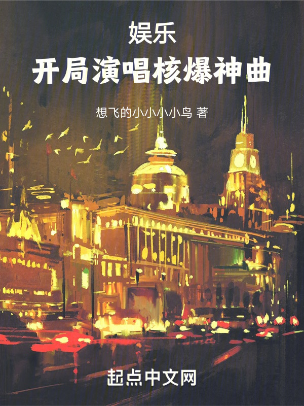 娱乐开局演唱核爆神曲" width="120" height="150"