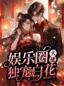 娱乐圈大佬独宠小白花" width="120" height="150"