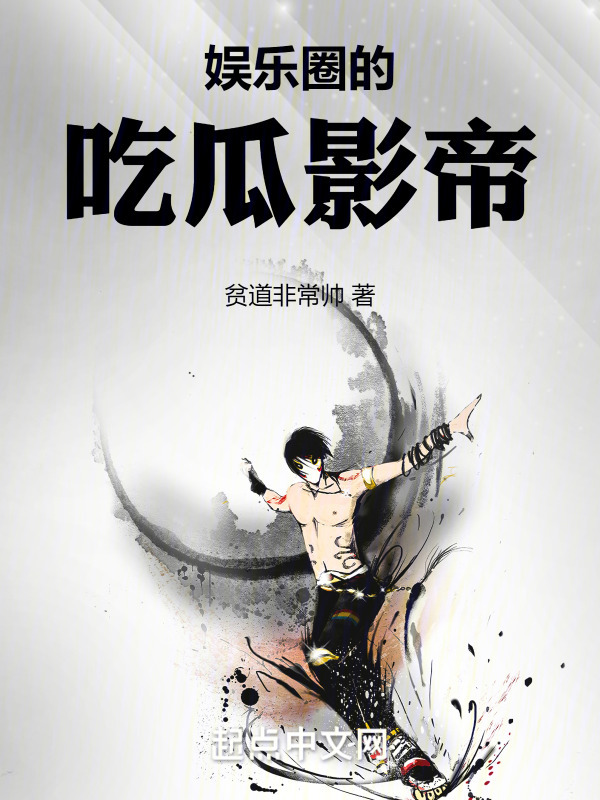 娱乐圈的吃瓜影帝" width="120" height="150"