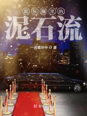 娱乐圈里的泥石流" width="120" height="150"