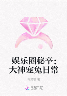 娱乐圈秘辛：大神宠兔日常