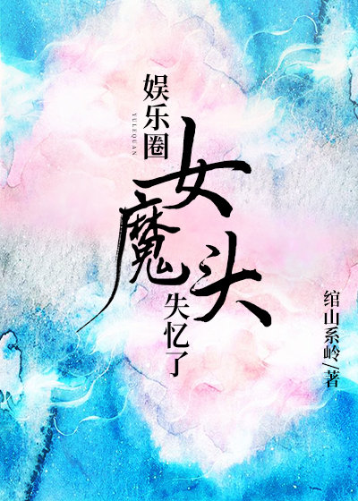 娱乐圈女魔头失忆了" width="120" height="150"