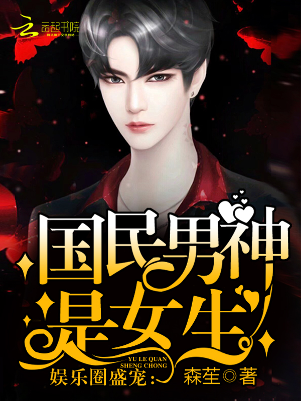 娱乐圈盛宠：国民男神是女生！" width="120" height="150"