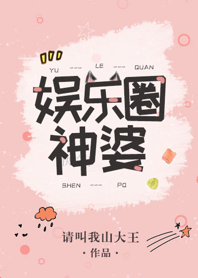 娱乐圈神婆" width="120" height="150"