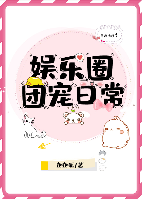娱乐圈团宠日常" width="120" height="150"