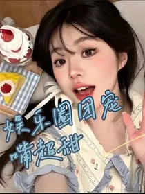 娱乐圈之团宠：嘴好甜" width="120" height="150"