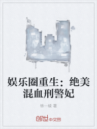 娱乐圈重生：绝美混血刑警妃" width="120" height="150"
