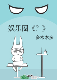娱乐圈《？》" width="120" height="150"