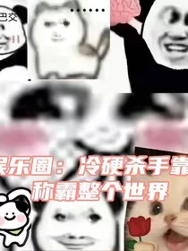娱乐圈：冷硬杀手靠癫称霸整个世界" width="120" height="150"