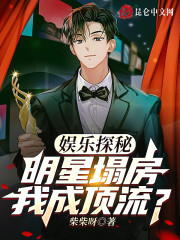 娱乐探秘：明星塌房，我成顶流？" width="120" height="150"