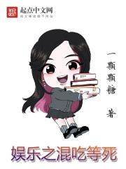 娱乐之混吃等死" width="120" height="150"