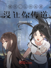 娱乐，让你出道，没让你传道" width="120" height="150"