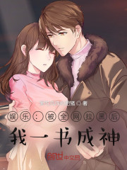娱乐：被全网拉黑后，我一书成神" width="120" height="150"
