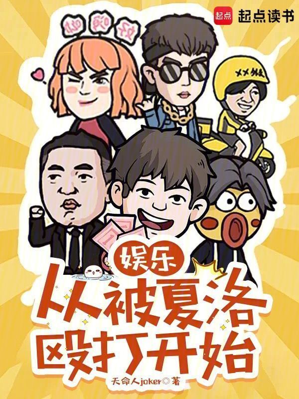 娱乐：从被夏洛殴打开始" width="120" height="150"