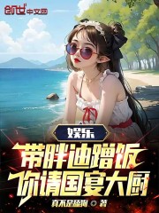 娱乐：带胖迪蹭饭，你请国宴大厨" width="120" height="150"