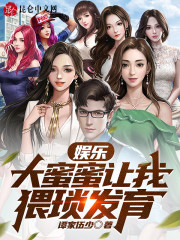 娱乐：大蜜蜜让我猥琐发育" width="120" height="150"