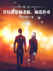 娱乐：开局忽悠杨老板，缔造传奇" width="120" height="150"