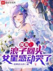 娱乐：浪子回头，女星感动哭了" width="120" height="150"