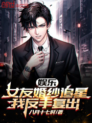 娱乐：女友婚纱追星，我反手复出" width="120" height="150"