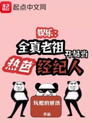 娱乐：全真老祖开局当热芭经纪人" width="120" height="150"