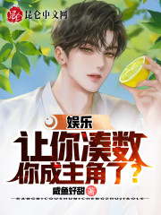 娱乐：让你凑数，你成主角了？" width="120" height="150"
