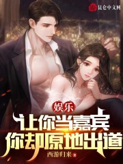 娱乐：让你当嘉宾，你却原地出道" width="120" height="150"
