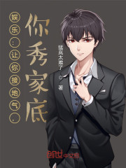 娱乐：让你接地气，你秀家底？" width="120" height="150"