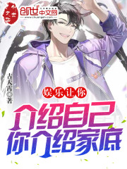 娱乐：让你介绍自己，你介绍家底" width="120" height="150"