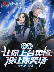 娱乐：让你上台卖惨，没让你笑场" width="120" height="150"