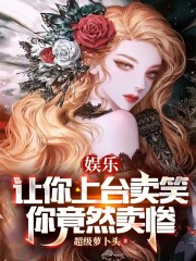 娱乐：让你上台卖笑，你竟然卖惨" width="120" height="150"