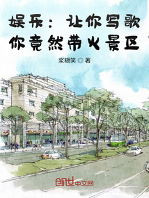 娱乐：让你写歌，你竟然带火景区" width="120" height="150"